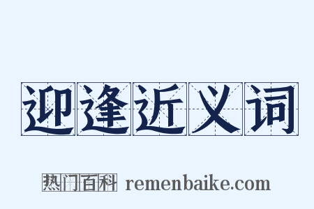 迎逢近义词是什么意思的图片
